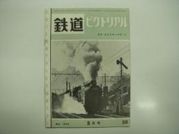 鉄道ピクトリアル: 1956年5月号: 第58号