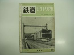鉄道ピクトリアル: 1956年6月号: 第59号