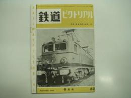 鉄道ピクトリアル: 1956年9月号: 第62号