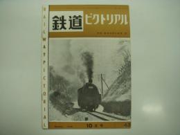 鉄道ピクトリアル: 1956年10月号: 第63号