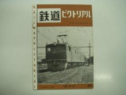 鉄道ピクトリアル: 1956年12月号: 第65号