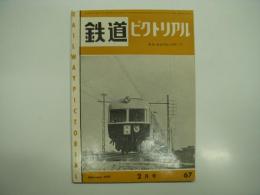 鉄道ピクトリアル: 1957年2月号: 第67号
