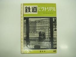 鉄道ピクトリアル: 1957年3月号: 第68号