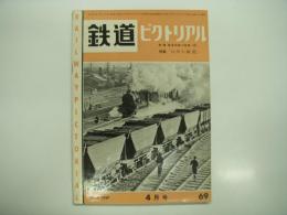 鉄道ピクトリアル: 1957年4月号: 第69号: 特集・九州の鉄道
