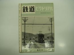 鉄道ピクトリアル: 1957年5月号: 第70号