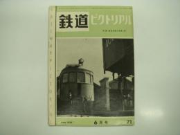 鉄道ピクトリアル: 1957年6月号: 第71号