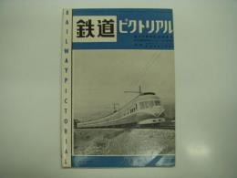 鉄道ピクトリアル: 1957年7月号: 第72号: 創刊6周年記念特集号