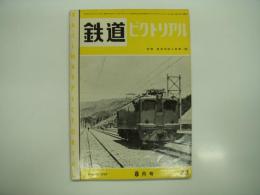 鉄道ピクトリアル: 1957年8月号: 第73号