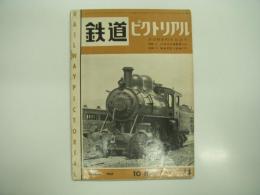 鉄道ピクトリアル: 1957年10月号: 第75号: 鉄道開通85年記念号