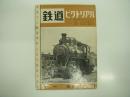 鉄道ピクトリアル: 1957年10月号: 第75号: 鉄道開通85年記念号