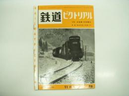 鉄道ピクトリアル: 1957年11月号: 第76号: 特集 北陸線・交流電化