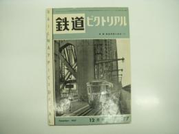 鉄道ピクトリアル: 1957年12月号: 第77号