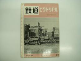 鉄道ピクトリアル: 1958年2月号: 第79号