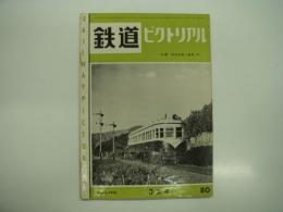 鉄道ピクトリアル: 1958年3月号: 第80号