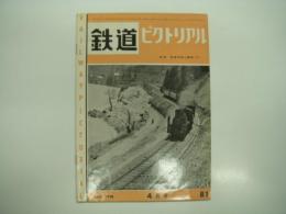 鉄道ピクトリアル: 1958年4月号: 第81号