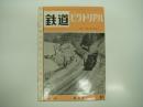 鉄道ピクトリアル: 1958年4月号: 第81号