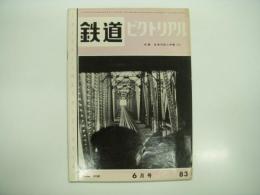 鉄道ピクトリアル: 1958年6月号: 第83号