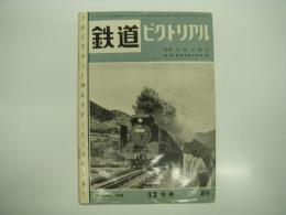 鉄道ピクトリアル: 1958年12月号: 第89号: 特集・山陰の鉄道