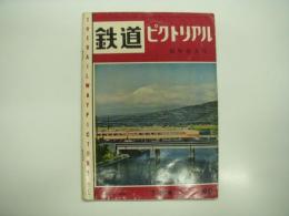 鉄道ピクトリアル: 1959年1月号: 第90号: 新年特大号