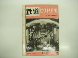 鉄道ピクトリアル: 1959年2月号: 第91号: 小集・C59形蒸気機関車