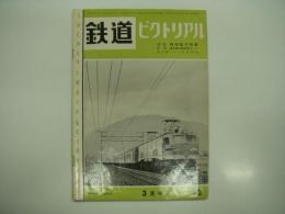 鉄道ピクトリアル: 1959年3月号: 第92号: 特集・特別急行電車