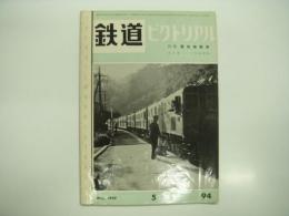 鉄道ピクトリアル: 1959年5月号: 第94号: 特集・電気機関車