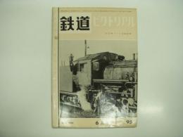 鉄道ピクトリアル: 1959年6月号: 第95号