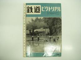 鉄道ピクトリアル: 1959年7月号: 第96号: 創刊8周年記念特集号