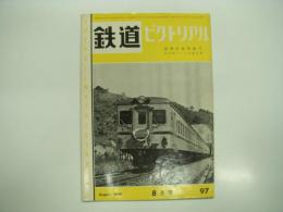 鉄道ピクトリアル: 1959年8月号: 第97号: 紀勢本線特集号