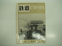 鉄道ピクトリアル: 1959年9月号: 第98号