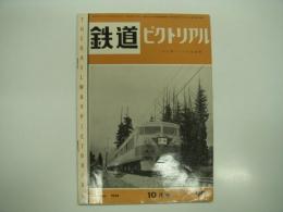 鉄道ピクトリアル: 1959年10月号: 第99号