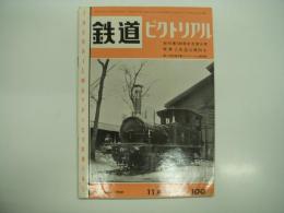 鉄道ピクトリアル: 1959年11月号: 第100号: 創刊100号記念増大号: 特集・古典蒸気機関車