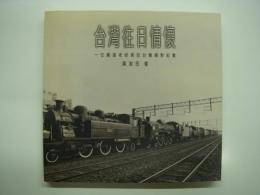 中文書　台灣往日情懷: 一位鐵道老段長的台灣攝影紀實