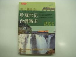 中文書　珍藏世紀臺灣鐵道: 地方鐵道篇: One Century of Railways in Taiwan: Local Lines