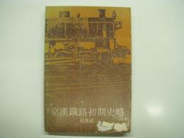 中文書　香港中文大學研究院叢書: 京漢鐵路初期史畧
