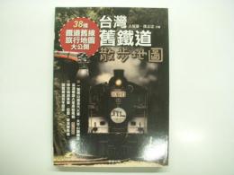 中文書　台灣地圖030: 台灣舊鐵道散歩地圖: 38條鐵道舊線旅行地圖大公開