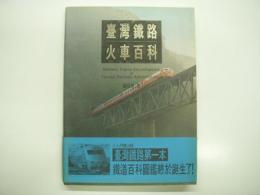中文書　臺灣鐵路火車百科: Modern trains encyclopedia Taiwan railway administration