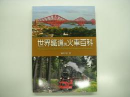 中文書　世界鐵道與火車百科