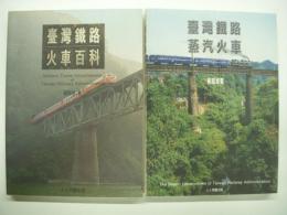 中文書　台灣鐵路蒸汽火車: The Steam Locomotives of Taiwan Railway Administration / 臺灣鐵路火車百科: Modern trains encyclopedia Taiwan railway administration　2冊セット