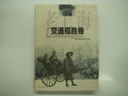 中文書　老上海风情录(二): 交通攬勝巻