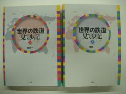 世界の鉄道見て歩記: 上巻 / 下巻　2冊セット