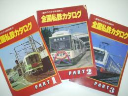 運用のわかる時刻表付: 全国私鉄カタログ: PART1 / PART2 / PART3　3冊セット