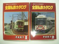 運用のわかる時刻表付: 全国私鉄カタログ: PART1 / PART2 / PART3　3冊セット