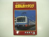 運用のわかる時刻表付: 全国私鉄カタログ: PART1 / PART2 / PART3　3冊セット