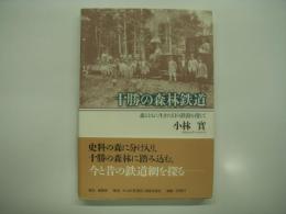 十勝の森林鉄道: 森とともに生きた幻の鉄路を捜して