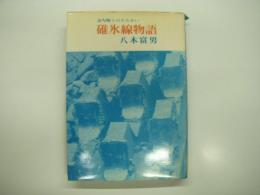 急勾配とのたたかい: 碓氷線物語