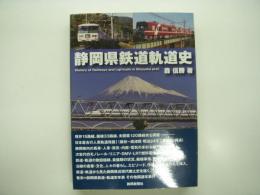 静岡県鉄道軌道史