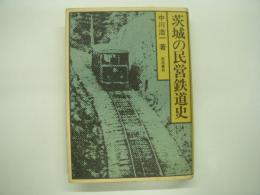 茨城の民営鉄道史