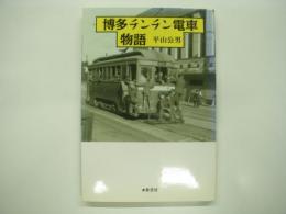 博多チンチン電車物語