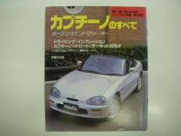 モーターファン別冊: ニューモデル速報: 第114弾: カプチーノのすべて